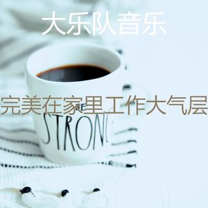 激动的在家里工作梦想