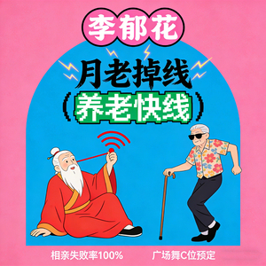 月老掉线 (养老快线)
