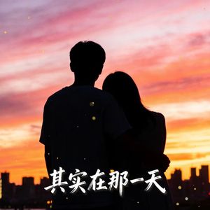 其实在那一天