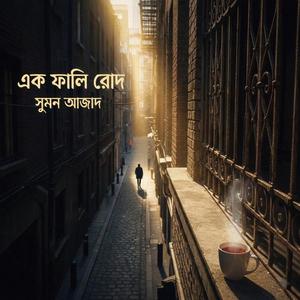 Ek Fali Rod - এক ফালি রোদ