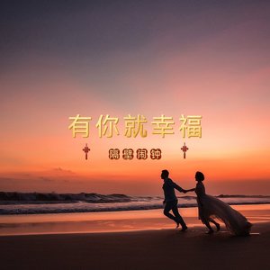 有你就幸福