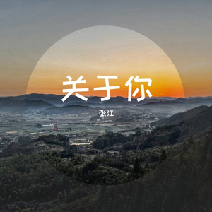 关于你