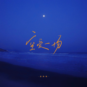 空爱一场