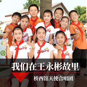 我们在王永彬故里