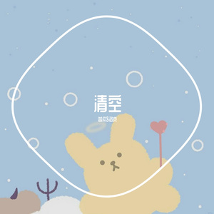清空（少年少女版）