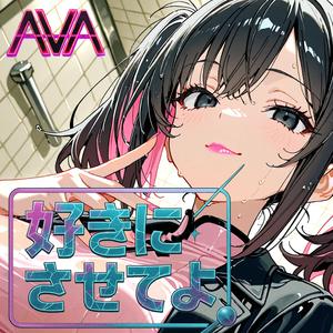 好きにさせてよ