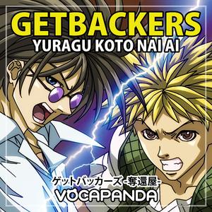 揺らぐことない愛 (『ゲットバッカーズ -奪還屋-』のOP主題歌)