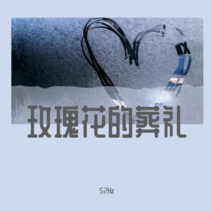 玫瑰花的葬礼