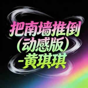 把南墙推倒 (DJ涵涵版)