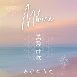 みひねうた (feat. すずきのやすひと, 谷口晋平 & Chisato)