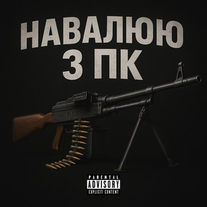 НАВАЛЮЮ З ПК