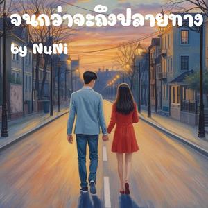 จนกว่าจะถึงปลายทาง