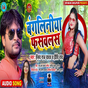 -Bangliniya Phasawlas (Bhojpuri Song)