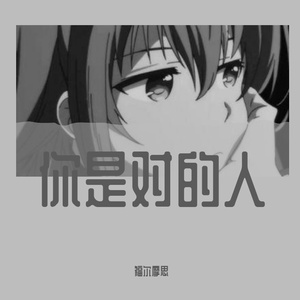 你是对的人（cover 戚薇）