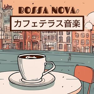 夕暮れのカフェ