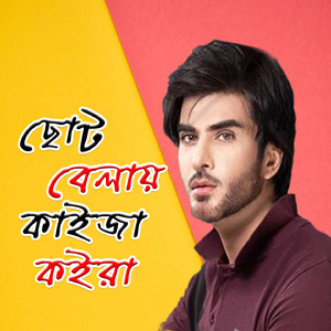 Choto Belay Kaija Koira for Tiktok