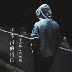 孤单身影