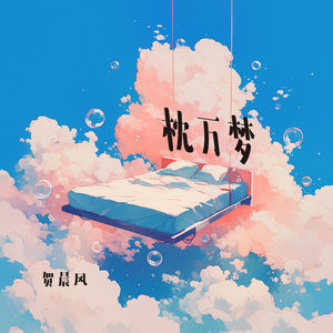 枕万梦 (浪漫版)