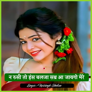 न रुसी तो हंस बलजा सब्र आ जायगो मेरे