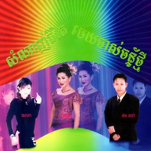 ស្នេហ៍ស្និទដូចពូកនិងគ្រែ (feat. ម៉ម ដារ៉ា)