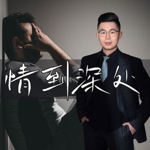 情到深处