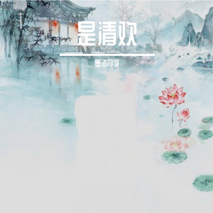 是清欢-墨渚同学