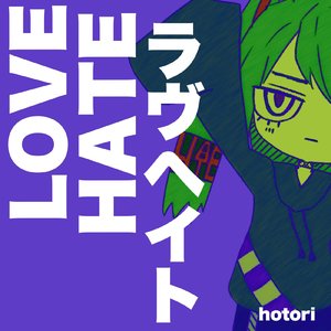 ラヴヘイト