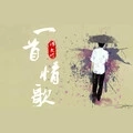一首情歌