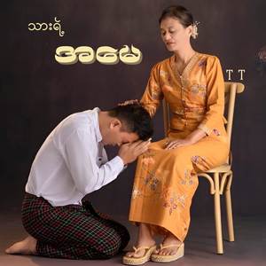 သားရဲ့အမေ