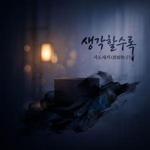 생각할수록 (Radio Edit)