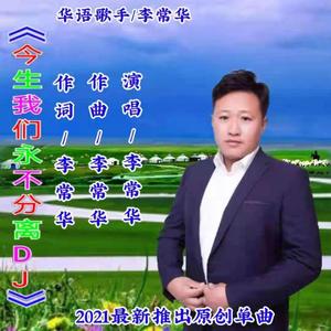 今生我们永不分离