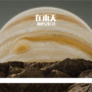 在雨天