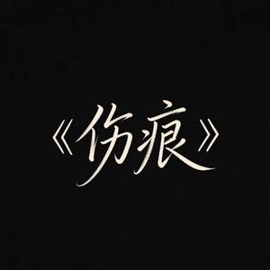 伤痕 (R&B)