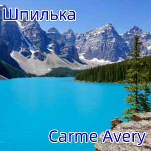 Шпилька