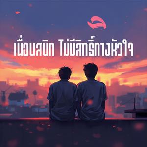 เพื่อนสนิท ไม่มีสิทธิ์ทางหัวใจ V.2