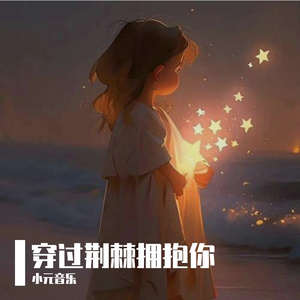 穿过荆棘拥抱你-星君如月