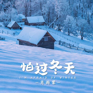 怕过冬天
