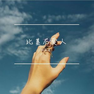 比基尼恋人