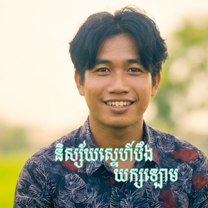 និស្ស័យស្នេហ៍បឹងយក្សឡោម