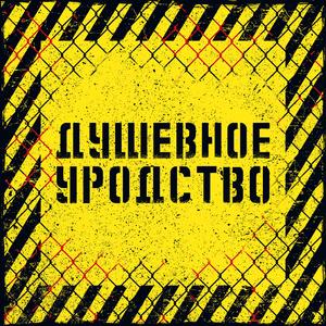 Душевное уродство