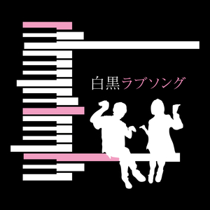 白黒ラブソング