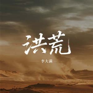 洪荒
