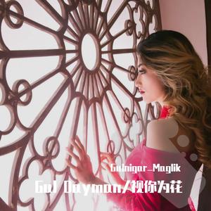 Gul Dayman/视你为花（翻自 阿里木江·阿布拉）