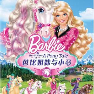 芭比姐妹与小马