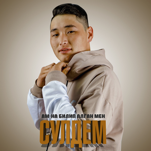 Ам-на билип алган мен