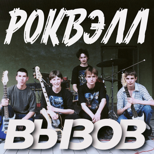 Вызов