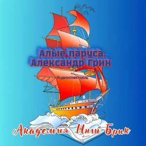 Алые паруса. Александр Грин (Аудиоспектакль)