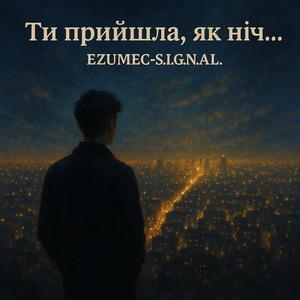 Ти прийшла, як ніч…