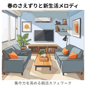 一度は聴きたい美しい景色を眺めながら楽しめる森カフェの曲