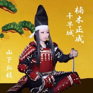 楠木正成 (口上バージョン)